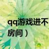 qq游戏进不了房间怎么回事（qq游戏进不了房间）