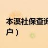 本溪社保查询个人账户（本溪社保查询个人账户）