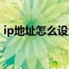 ip地址怎么设置网络最好（ip地址怎么设置）