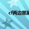 cf两边黑屏下什么软件（cf两边黑屏）