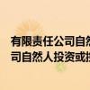 有限责任公司自然人投资或控股属于什么企业（有限责任公司自然人投资或控股）