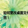 如何更改桌面文件存储位置信息（如何更改桌面文件存储位置）