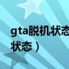 gta脱机状态怎么解除（如何让电脑解除脱机状态）