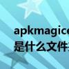 apkmagicemu什么意思（apkmagicemu是什么文件夹）