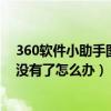 360软件小助手图标没有了怎么办啊（360软件小助手图标没有了怎么办）