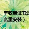 丰收宝证书过期了怎么重安装（证书过期了怎么重安装）