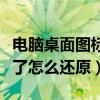 电脑桌面图标变大了咋办（电脑桌面图标变大了怎么还原）