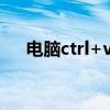 电脑ctrl+v不能粘贴（ctrl v不能粘贴）