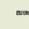 四川财政会计网官网信息采集