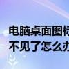 电脑桌面图标突然全部消失（笔记本桌面图标不见了怎么办）