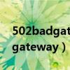 502badgatewaynginx怎么解决（502badgateway）