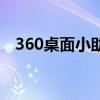 360桌面小助手打不开（360桌面小助手）