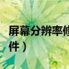 屏幕分辨率修改软件（屏幕分辨率自动调整软件）