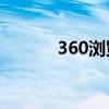 360浏览器医生（浏览器医生）