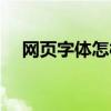 网页字体怎样调大（网页字体如何变大）