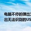 电脑不停的弹出无法识别的usb设备怎么办（电脑不停的弹出无法识别的USB设备怎么办）