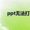 ppt无法打开指定文件（ppt无法打开）