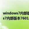 windows7内部版本7601此副本不是正版怎么办（windows7内部版本7601此副本不是正版）