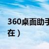 360桌面助手壁纸在哪里（360桌面助手壁纸在）