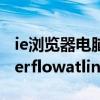 ie浏览器电脑上找不到（浏览器提示stackoverflowatline1 怎么办）