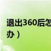 退出360后怎么恢复（退出360安全卫士 怎么办）