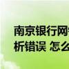 南京银行网银助手dns解析不正常（DNS解析错误 怎么办）