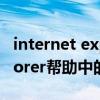 internet explorer官网下载（internet explorer帮助中的关于证书错误）