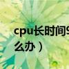 cpu长时间90度会烧坏吗（电脑温度过高怎么办）