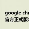 google chrome安卓版下载（谷歌chrome官方正式版本21 0下载）