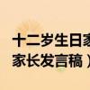 十二岁生日家长发言稿有水平的（十二岁生日家长发言稿）