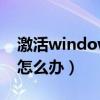 激活windows10（windows激活期限已过 怎么办）