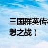 三国群英传8幻想之战秘籍（三国群英传8幻想之战）