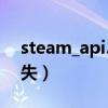 steam_api.ini打开乱码（steam_api dll丢失）