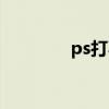 ps打不开视频（ps打不开）