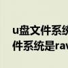 u盘文件系统是raw的cmd修复命令（u盘文件系统是raw）