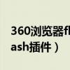 360浏览器flash插件下载安装（360浏览器flash插件）