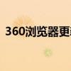 360浏览器更新后收藏夹（360浏览器更新）