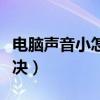 电脑声音小怎么解决最好（电脑声音小怎么解决）