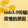 usb3.0传输速度只有5mb/s（usb3 0传输速度慢的原因）