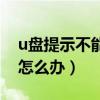 u盘提示不能格式化怎么办（u盘不能格式化怎么办）