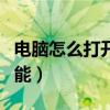 电脑怎么打开蓝牙功能（如何打开电脑蓝牙功能）