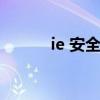 ie 安全证书（ie安全证书下载）