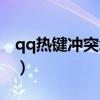 qq热键冲突怎么解决（qq热键冲突怎么修改）