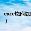 excel如何加密码保护（excel如何加密码保护）