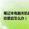 笔记本电脑关机后自动重启怎么办啊（笔记本电脑关机后自动重启怎么办）