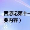 西游记第十一回主要内容（西游记第十一回主要内容）