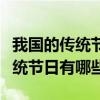 我国的传统节日有哪些有什么习俗（我国的传统节日有哪些）