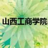 山西工商学院内网认证（山西工商学院内网）