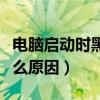 电脑启动时黑屏的原因（电脑启动不起来是什么原因）