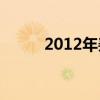 2012年姜gary事件（gary事件）